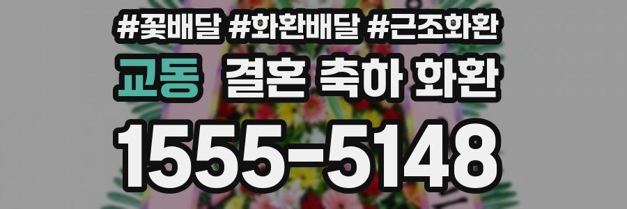 교동 결혼 축하 화환