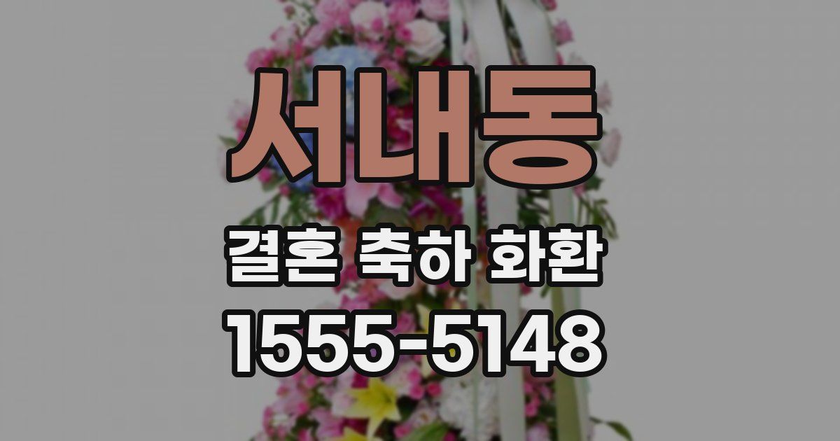 서내동 결혼 축하 화환