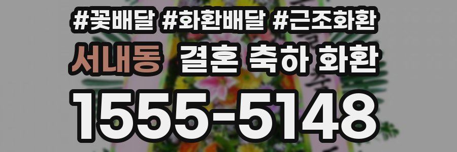 서내동 결혼 축하 화환