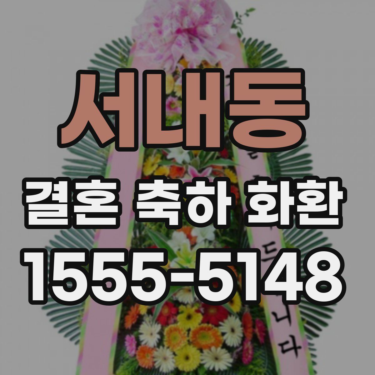 서내동 결혼 축하 화환