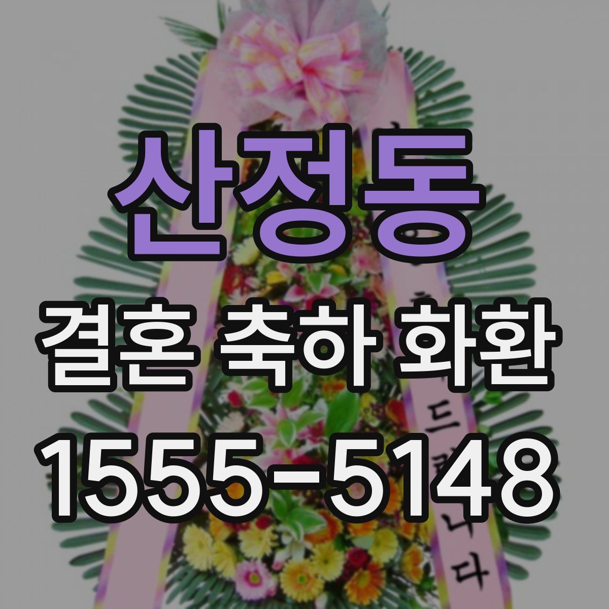 산정동 결혼 축하 화환