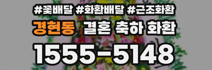 경현동 결혼 축하 화환