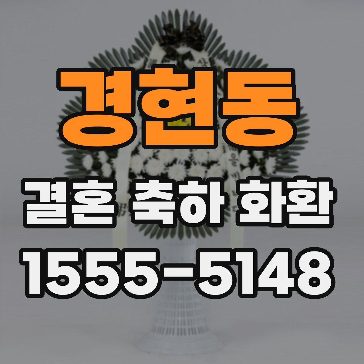 경현동 결혼 축하 화환