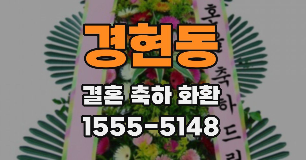 경현동 결혼 축하 화환
