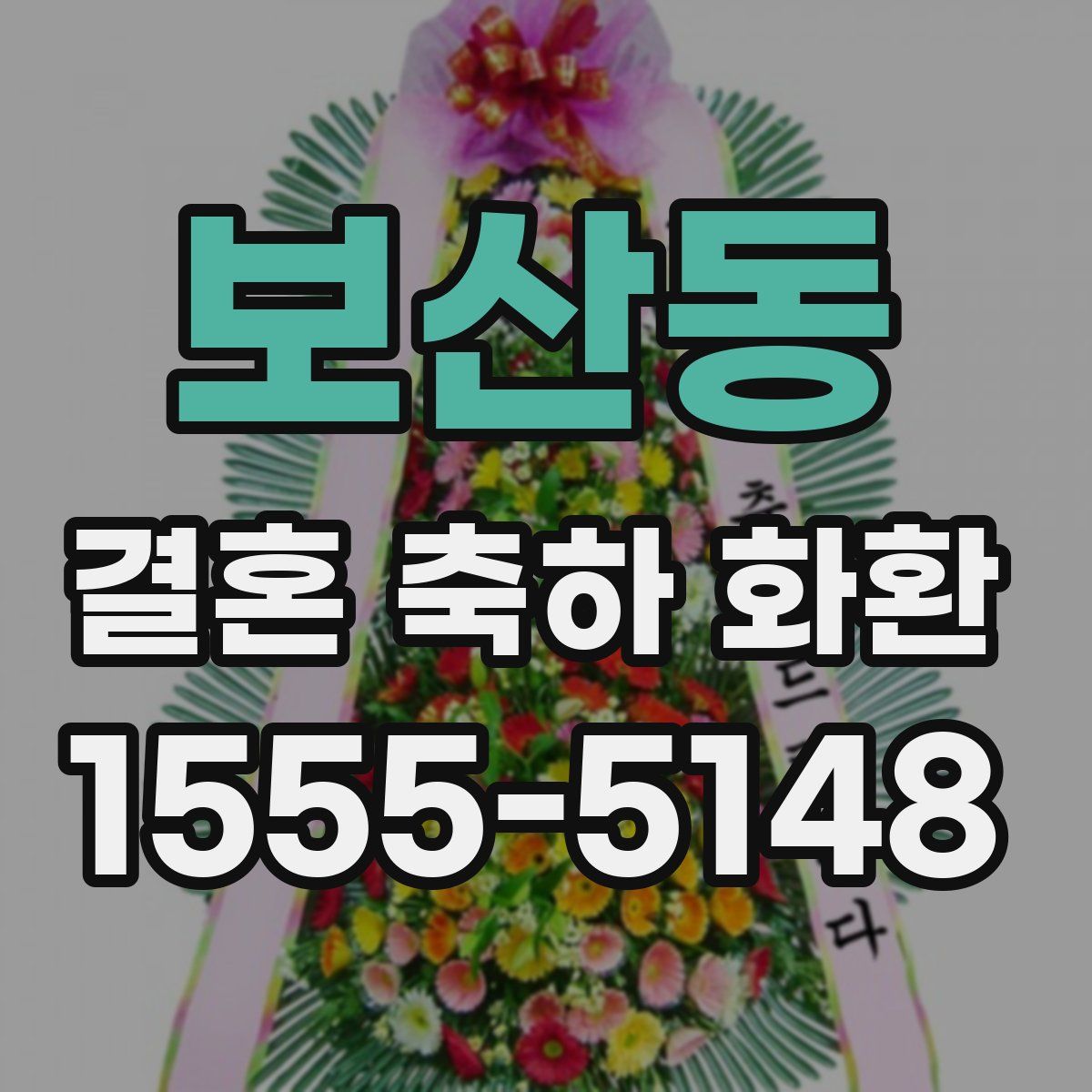 보산동 결혼 축하 화환