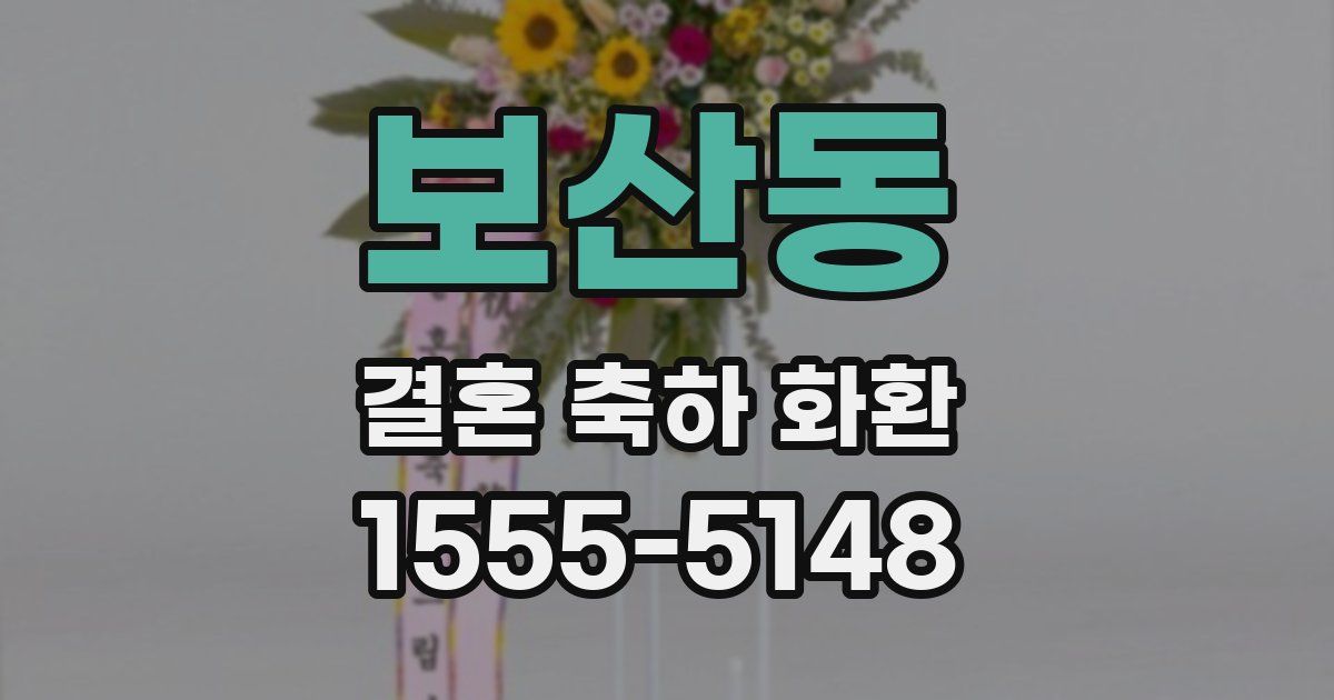 보산동 결혼 축하 화환