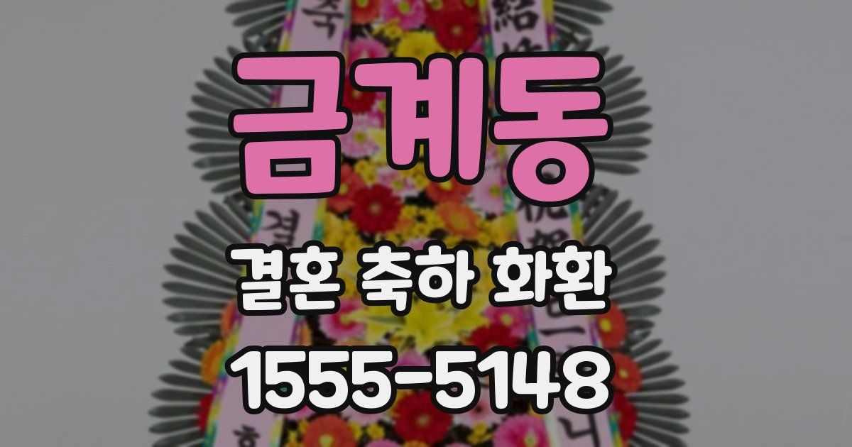 금계동 결혼 축하 화환