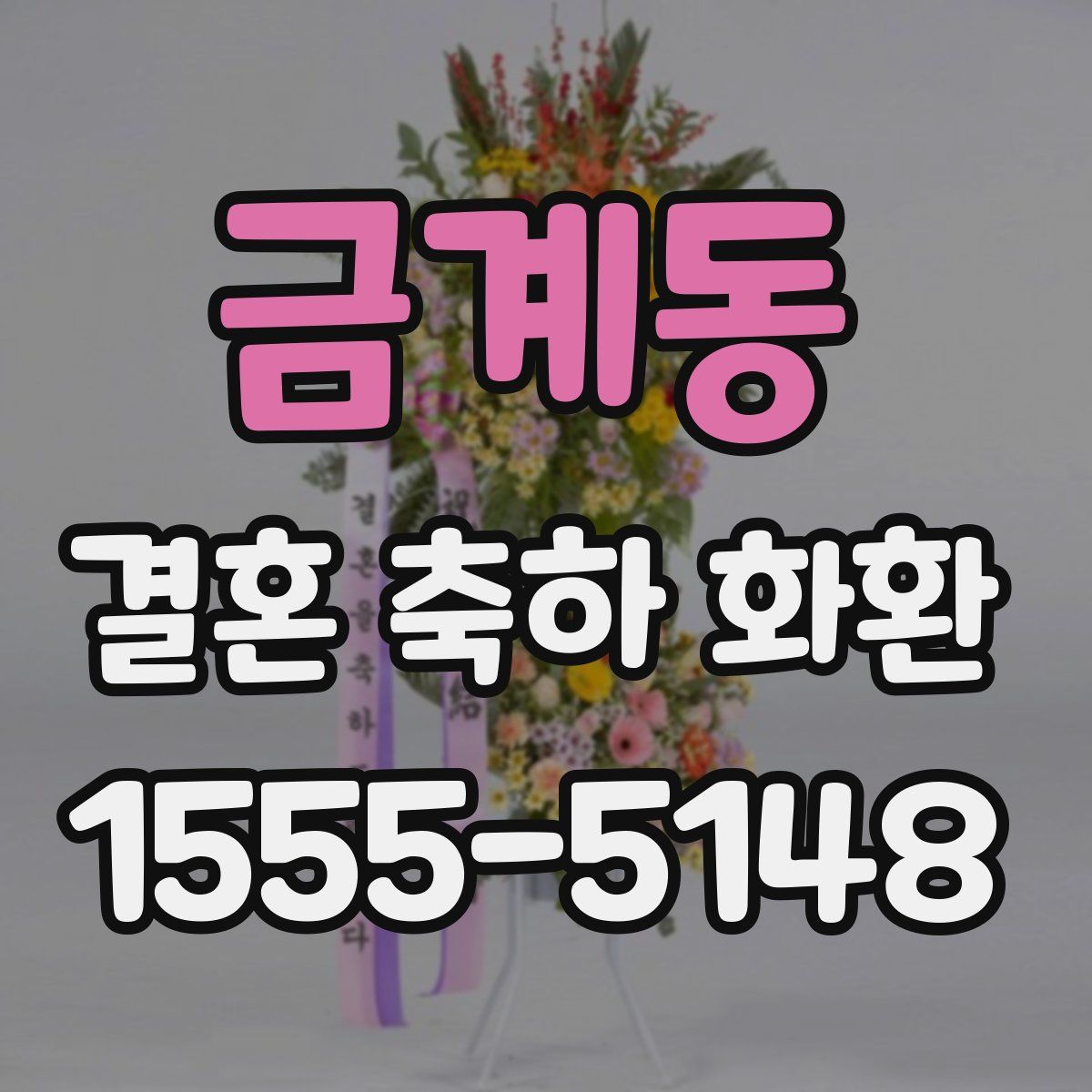 금계동 결혼 축하 화환
