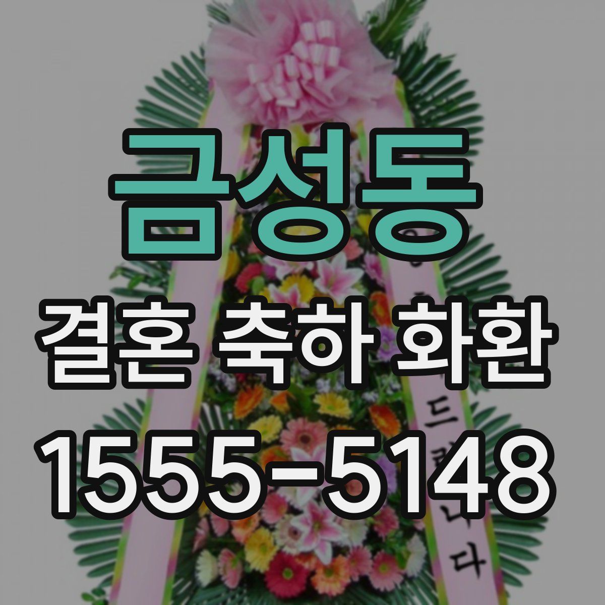 금성동 결혼 축하 화환