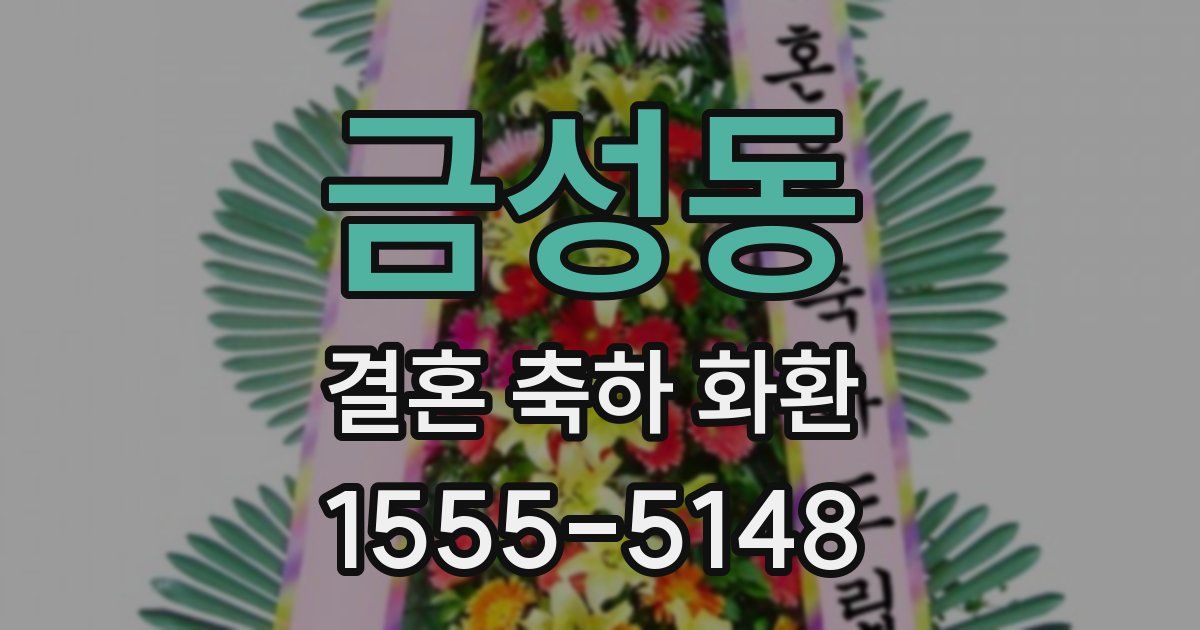 금성동 결혼 축하 화환
