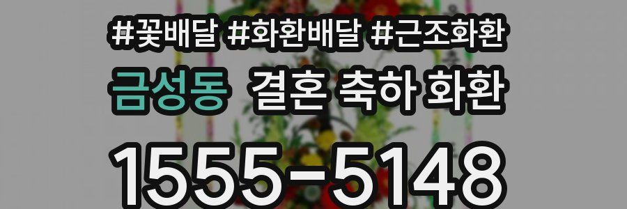 금성동 결혼 축하 화환