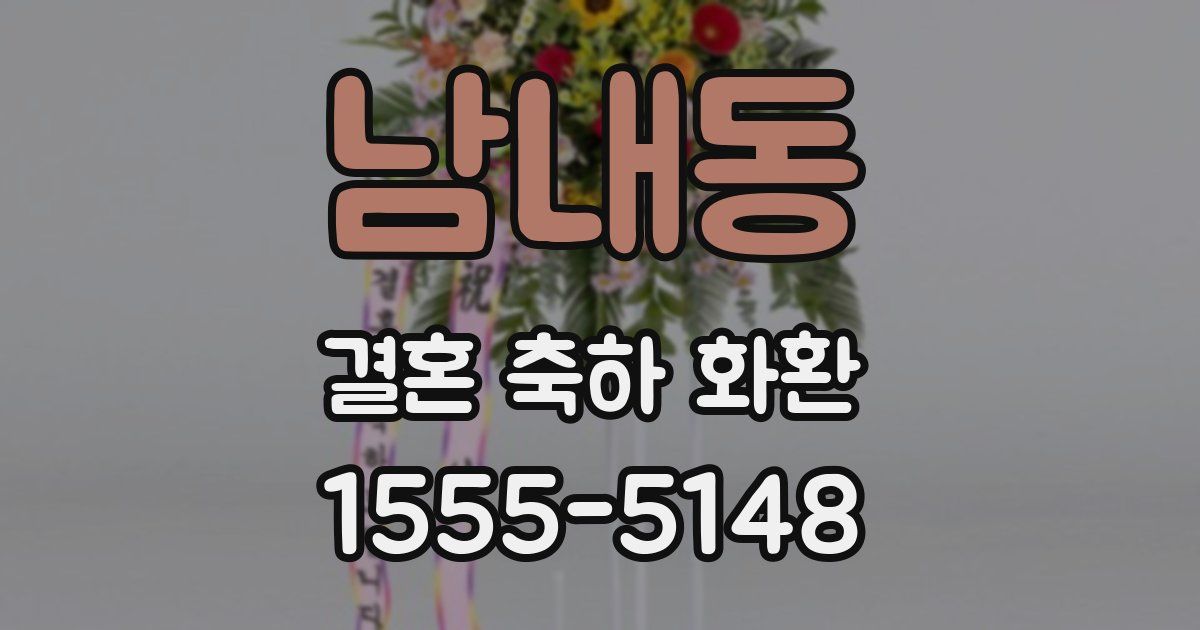 남내동 결혼 축하 화환