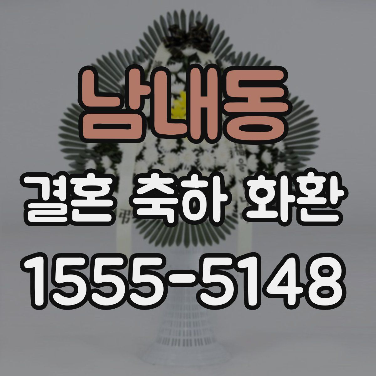 남내동 결혼 축하 화환