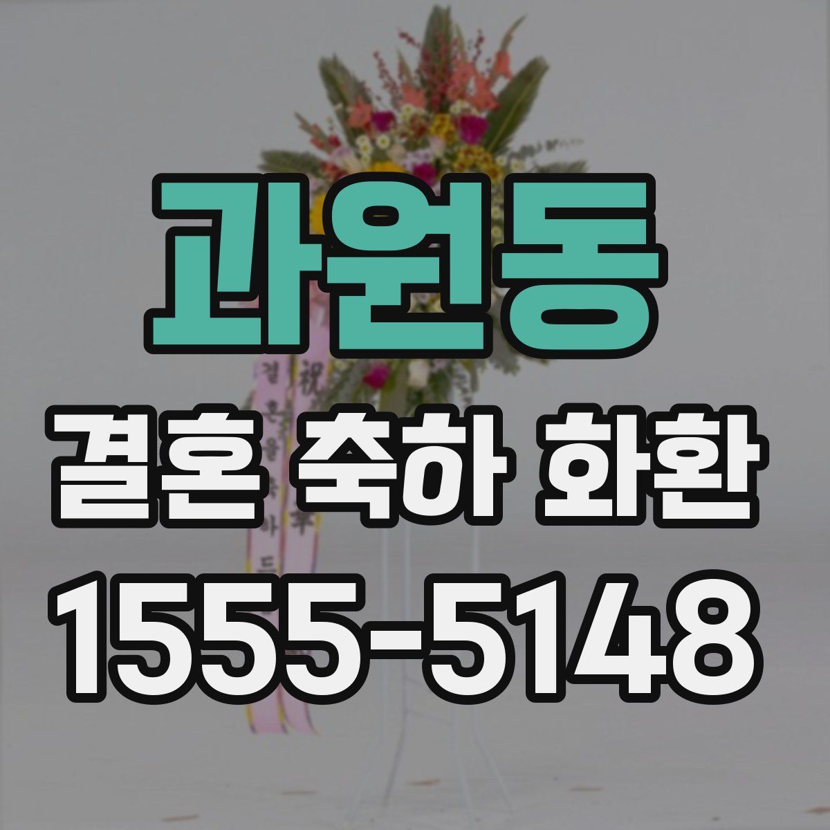 과원동 결혼 축하 화환