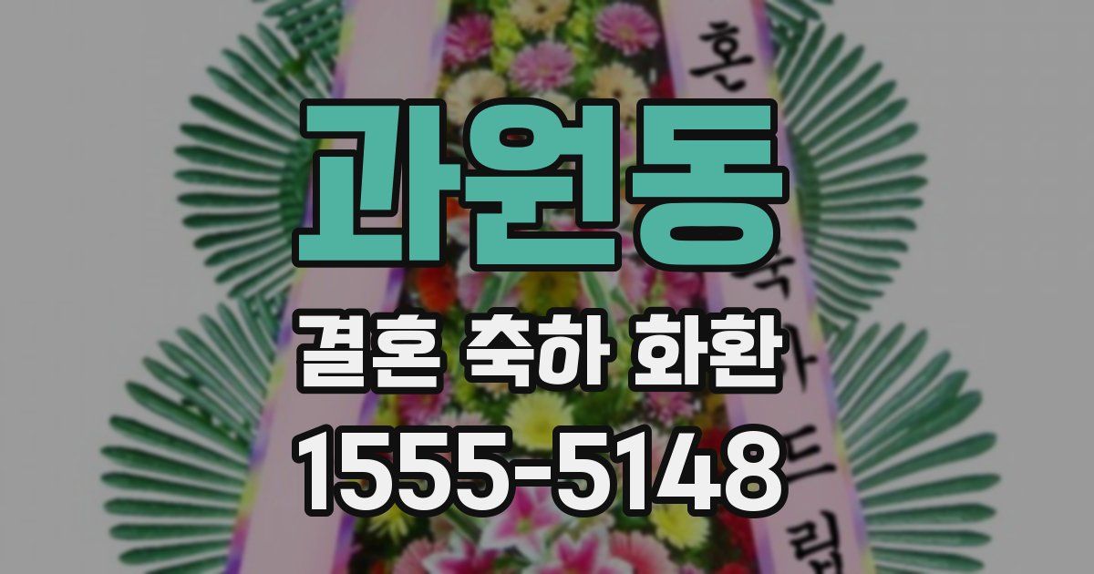 과원동 결혼 축하 화환