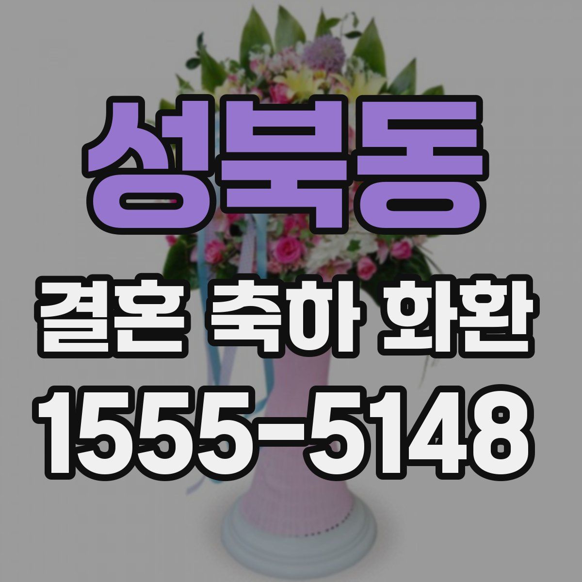 성북동 결혼 축하 화환