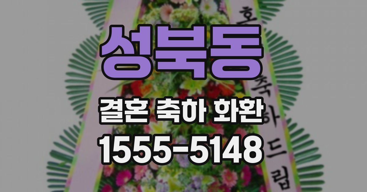 성북동 결혼 축하 화환