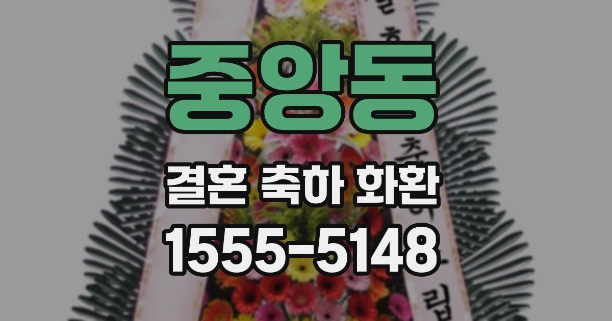 중앙동 결혼 축하 화환