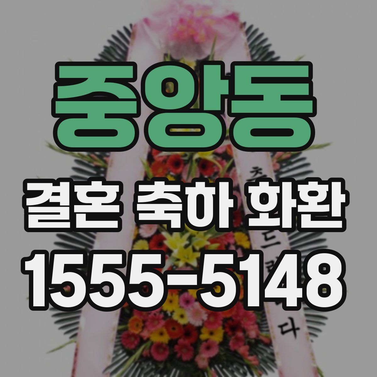 중앙동 결혼 축하 화환