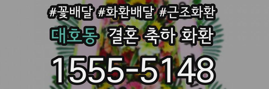 대호동 결혼 축하 화환