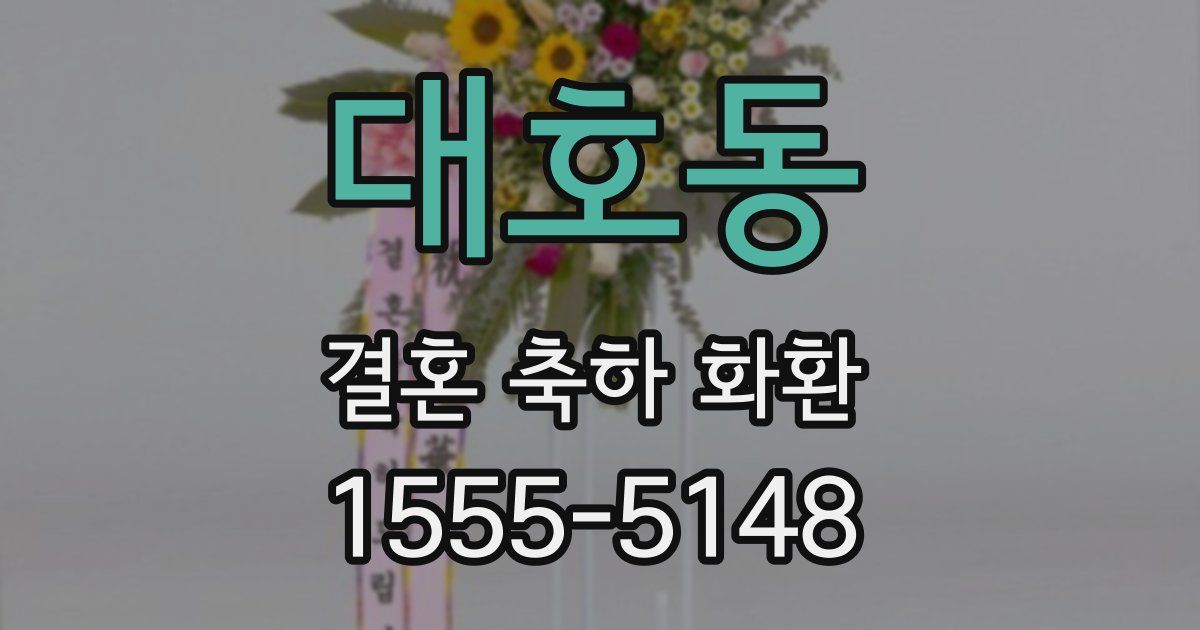 대호동 결혼 축하 화환