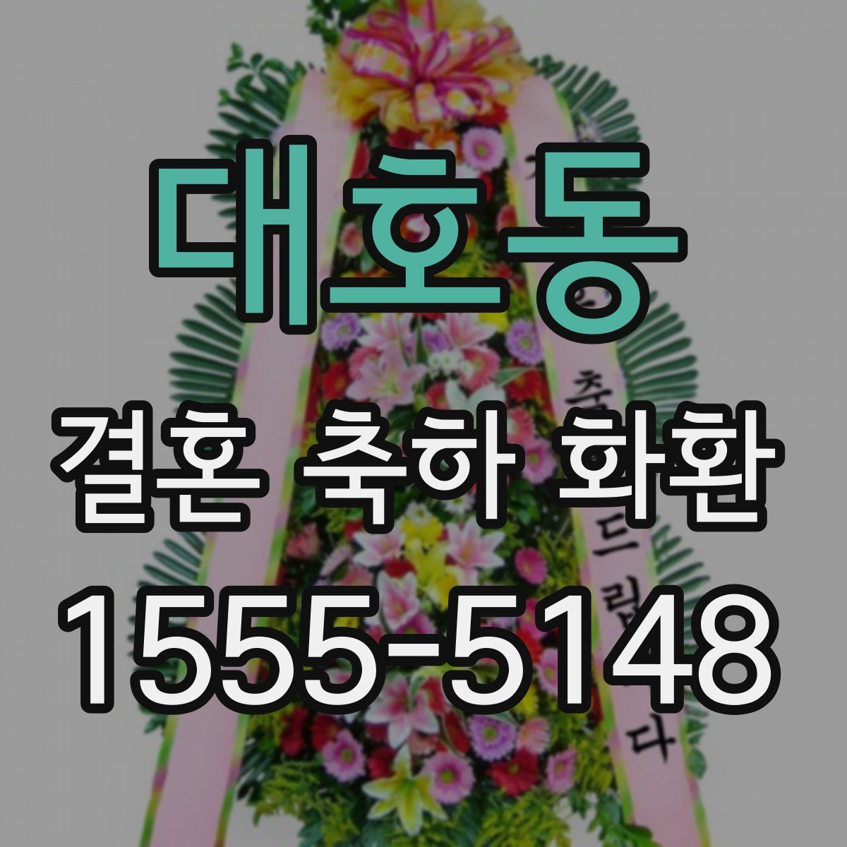 대호동 결혼 축하 화환