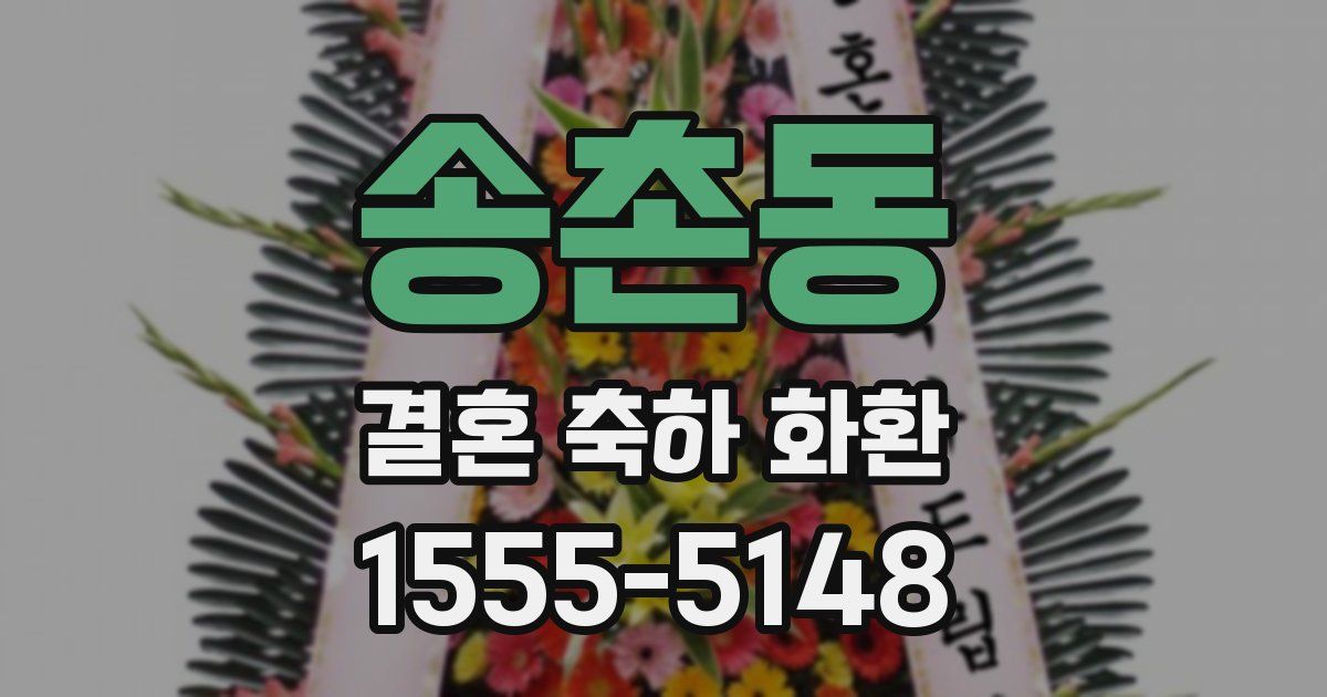 송촌동 결혼 축하 화환