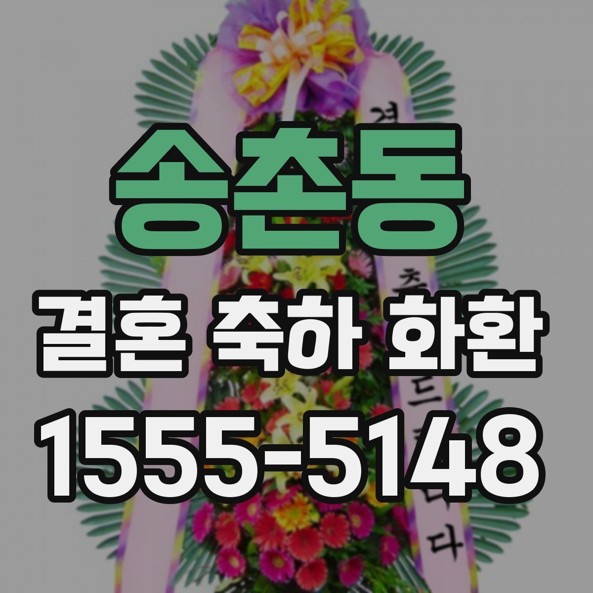 송촌동 결혼 축하 화환