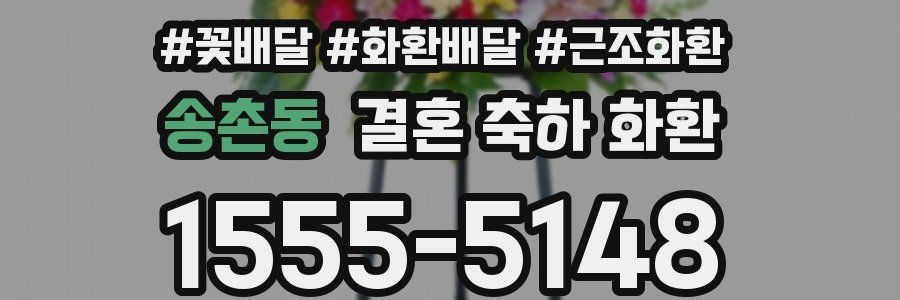 송촌동 결혼 축하 화환