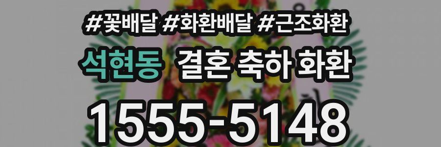 석현동 결혼 축하 화환