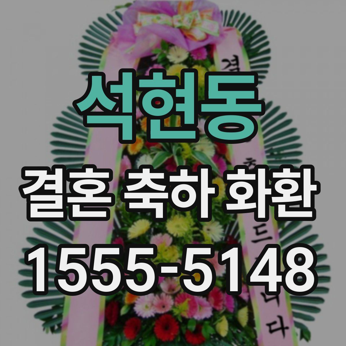 석현동 결혼 축하 화환