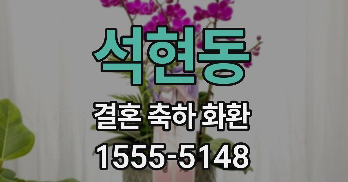 석현동 결혼 축하 화환