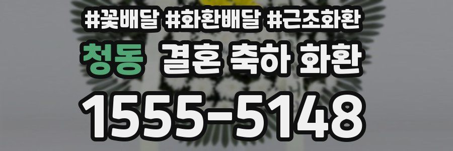 청동 결혼 축하 화환