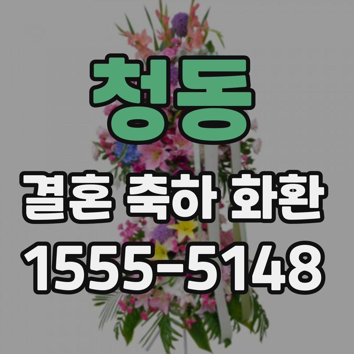 청동 결혼 축하 화환