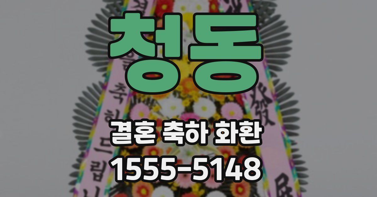 청동 결혼 축하 화환
