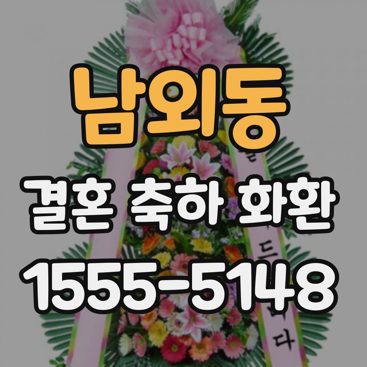 남외동 결혼 축하 화환