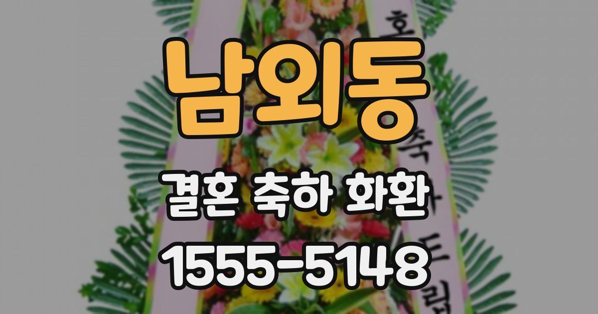 남외동 결혼 축하 화환