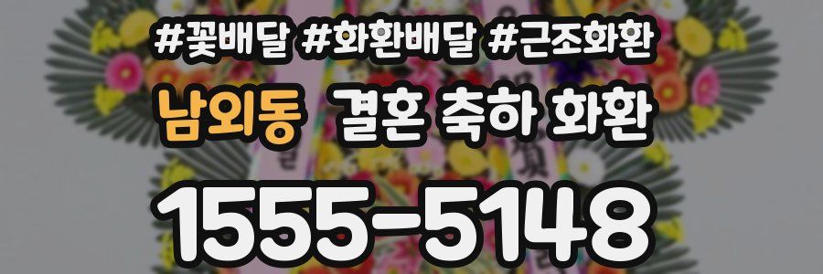 남외동 결혼 축하 화환