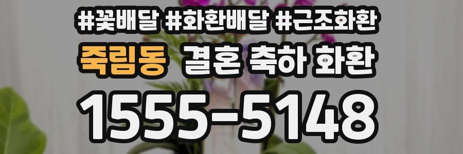 죽림동 결혼 축하 화환