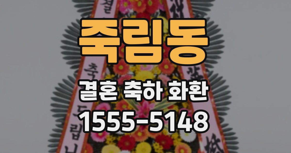 죽림동 결혼 축하 화환