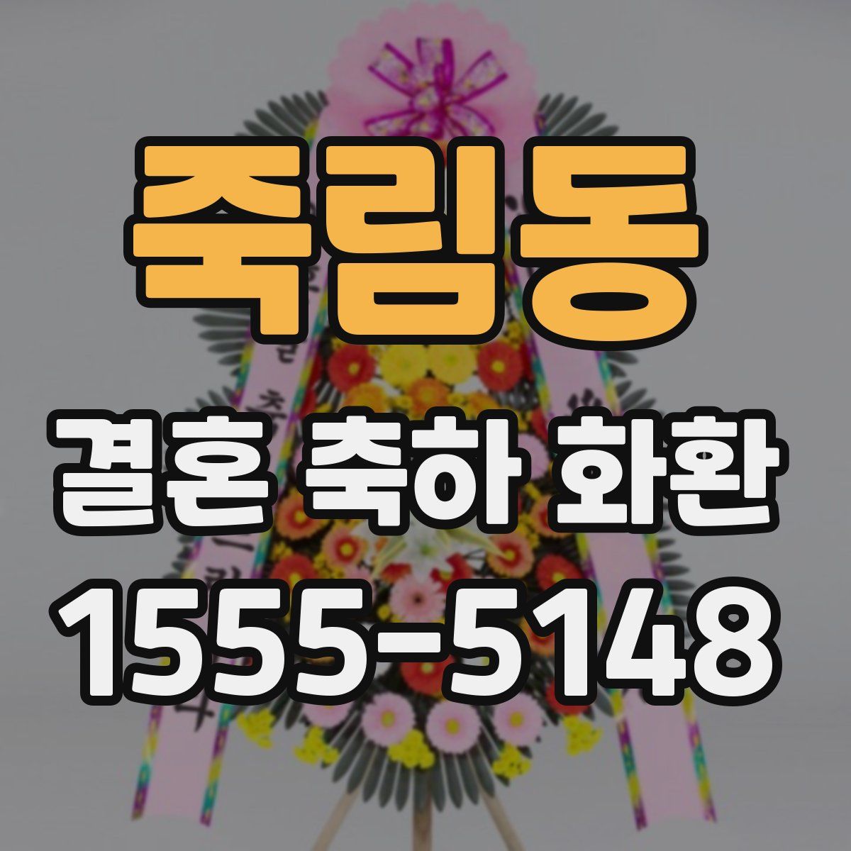 죽림동 결혼 축하 화환