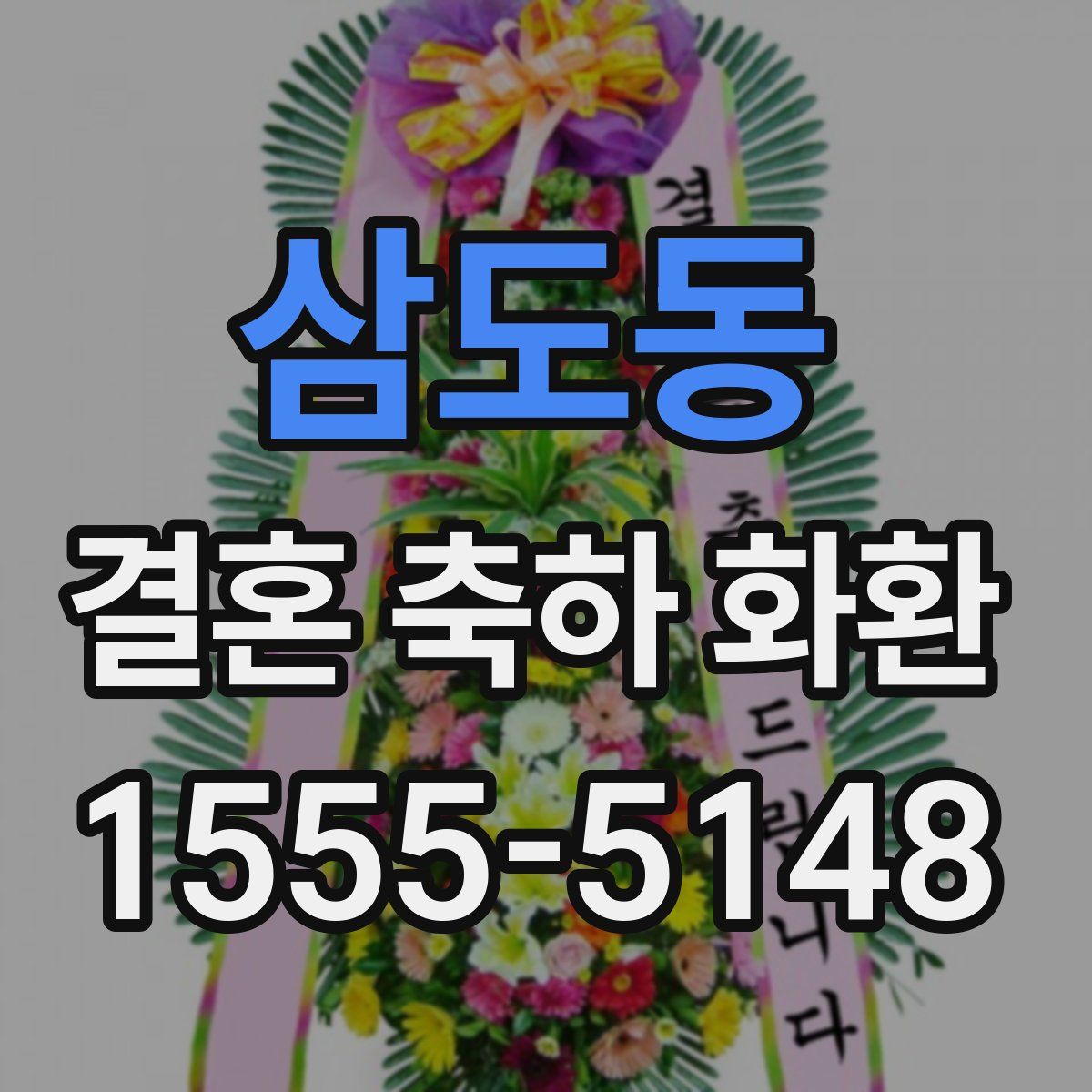삼도동 결혼 축하 화환