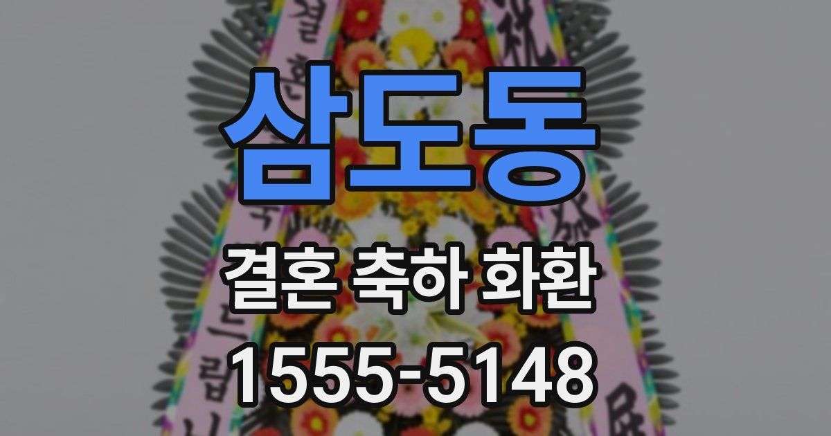 삼도동 결혼 축하 화환