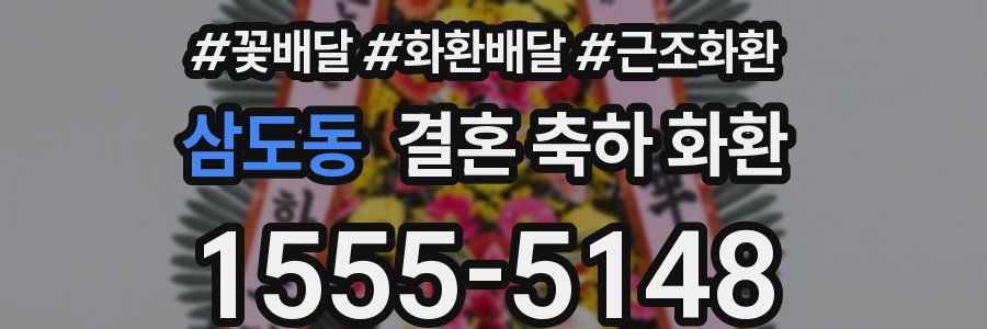 삼도동 결혼 축하 화환