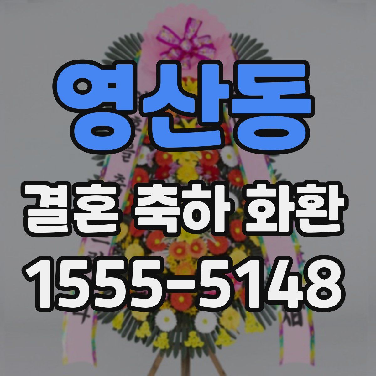 영산동 결혼 축하 화환