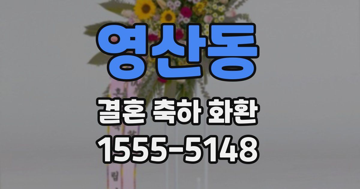 영산동 결혼 축하 화환