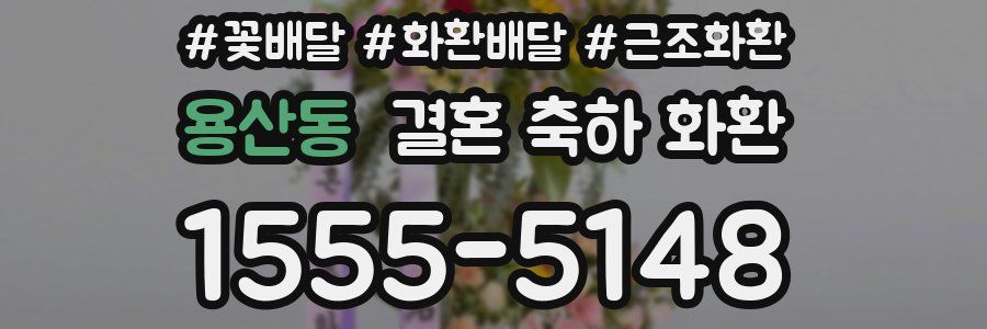 용산동 결혼 축하 화환