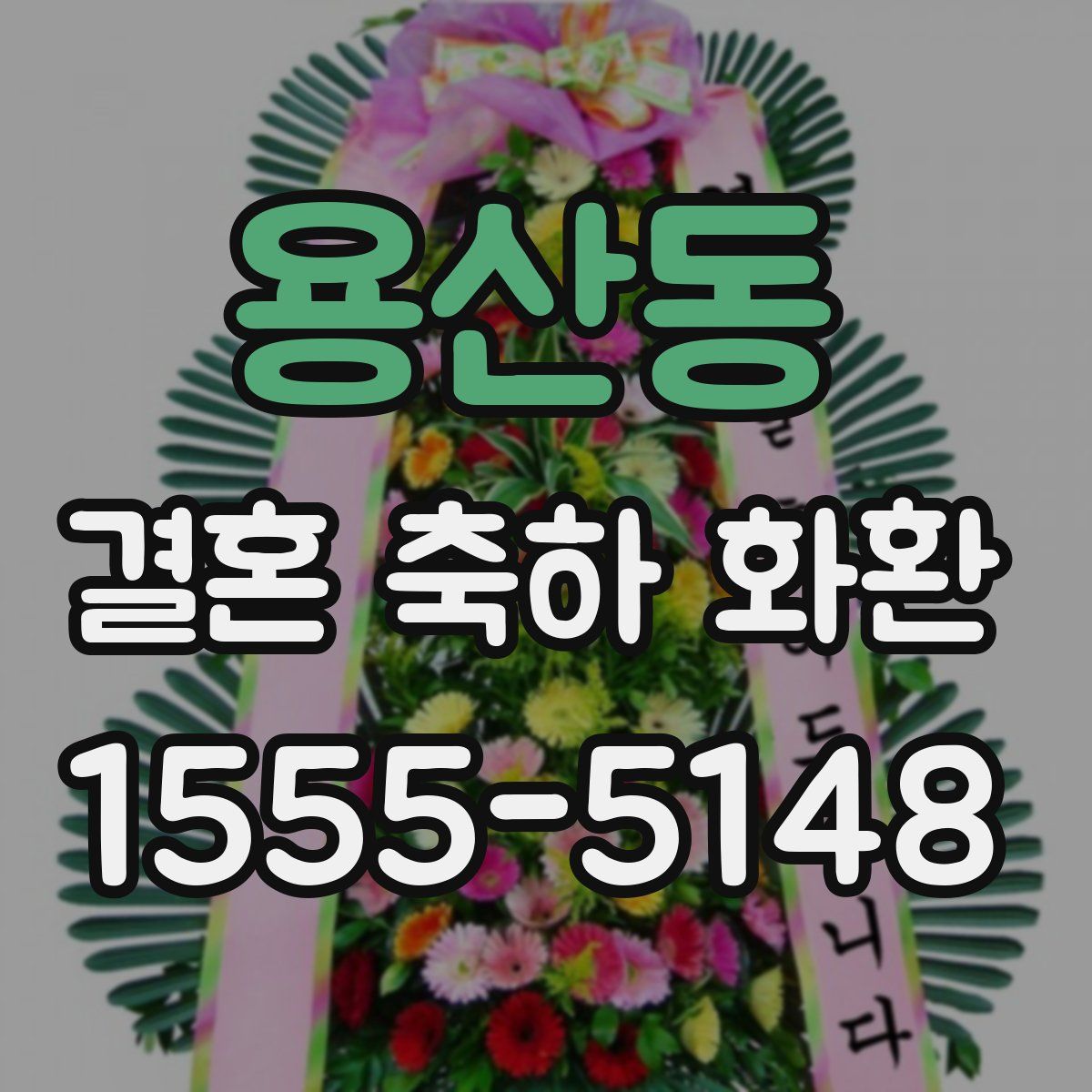 용산동 결혼 축하 화환