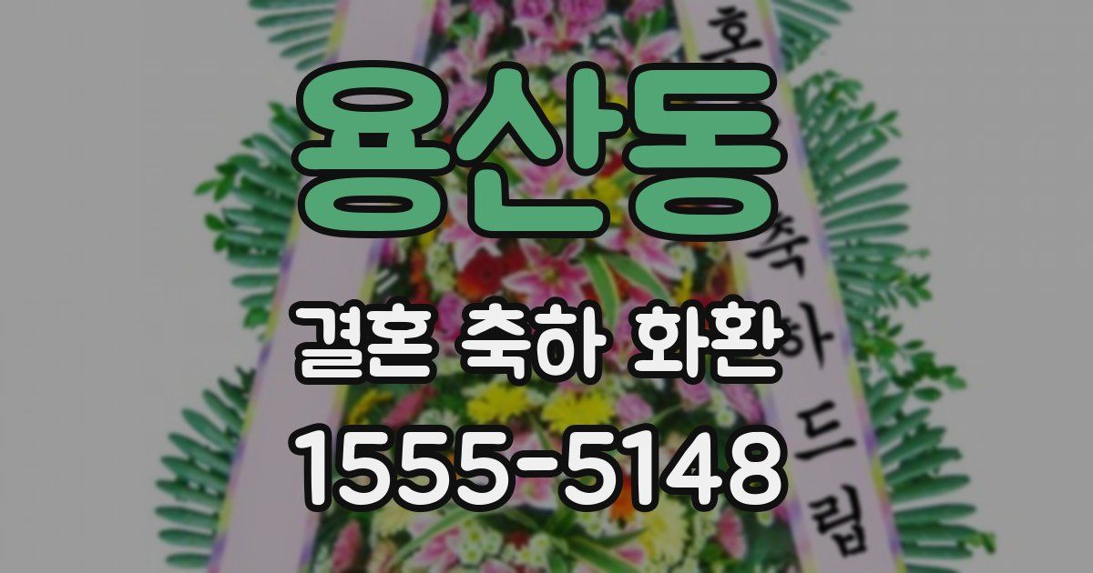 용산동 결혼 축하 화환