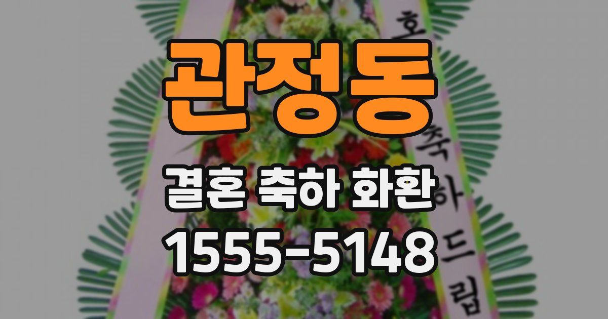 관정동 결혼 축하 화환